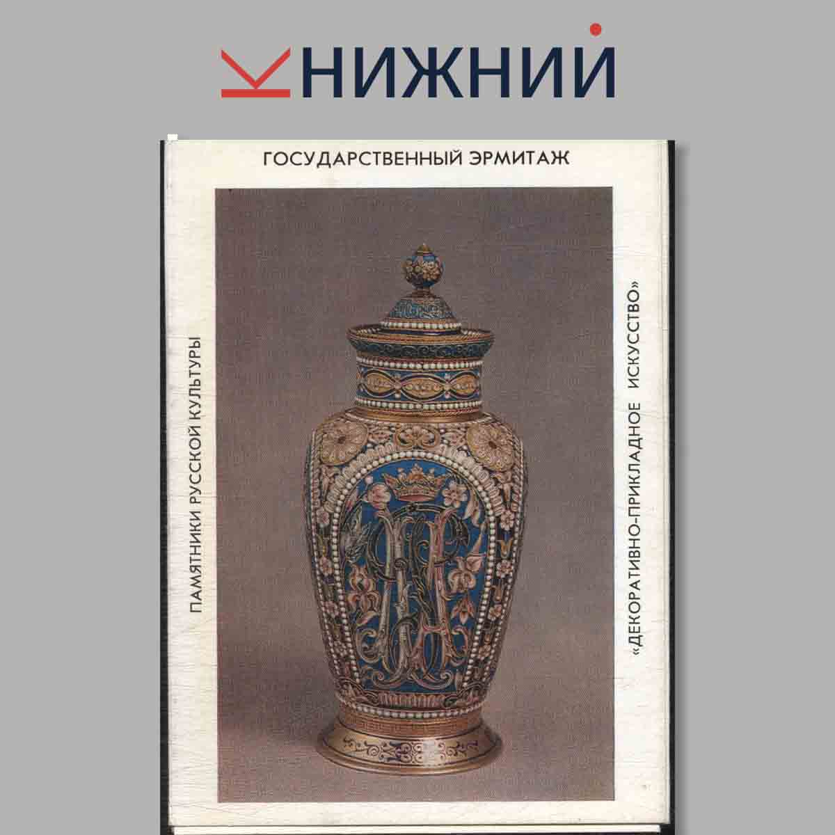 Набор открыток. Государственный эрмитаж. Памятники Русской культуры. Декоративно-прикладное искусство.