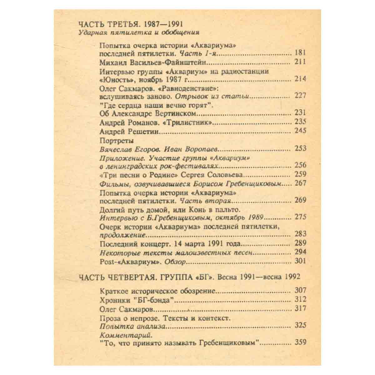 Аквариум 1972-1992