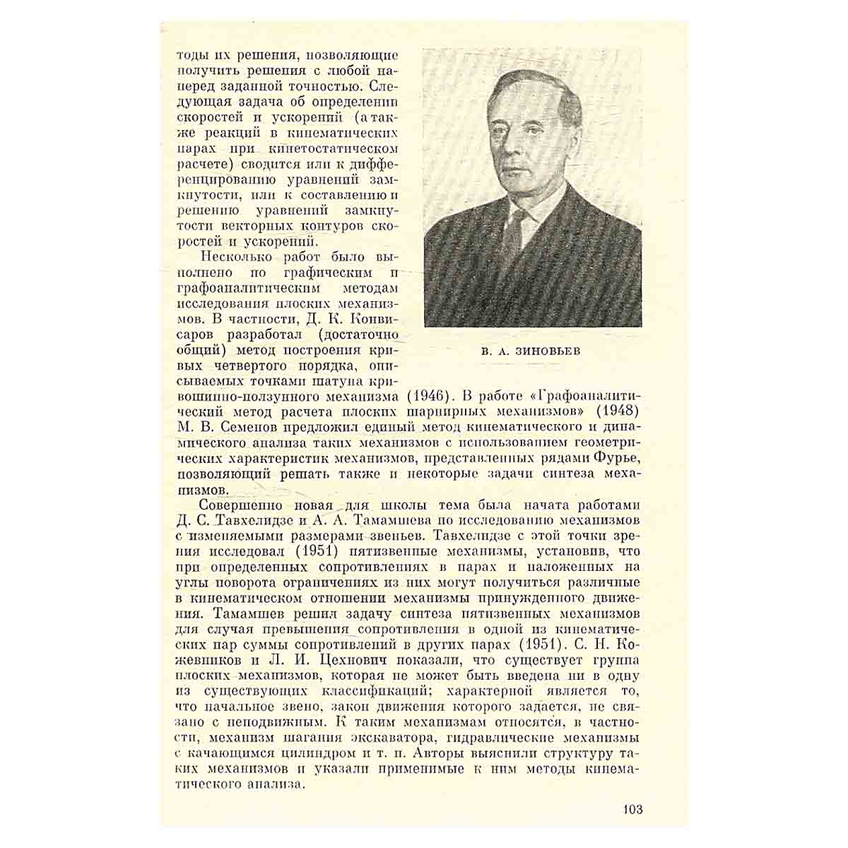Советская школа механики машин