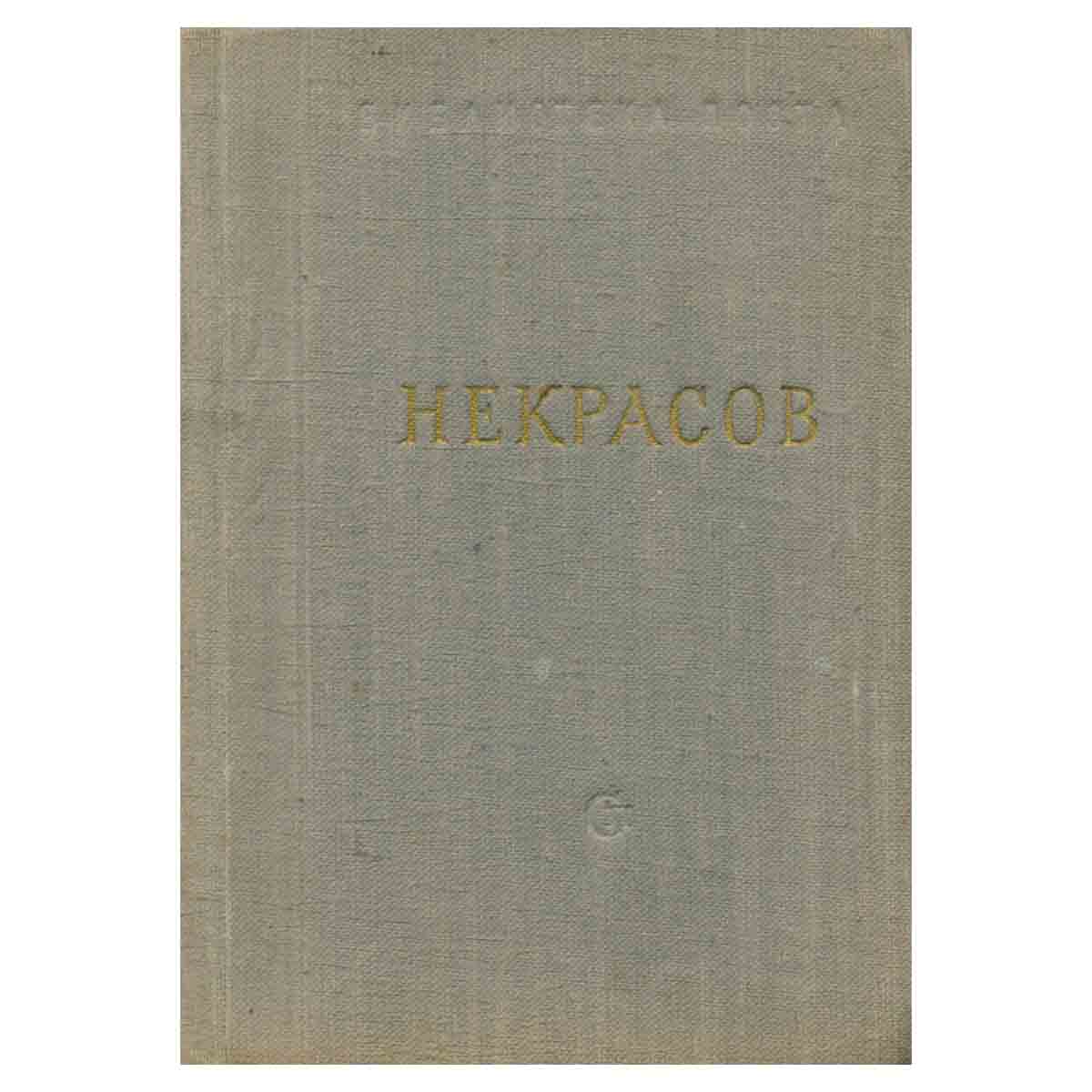 Некрасов. Стихотворения. В трех томах. Том 1