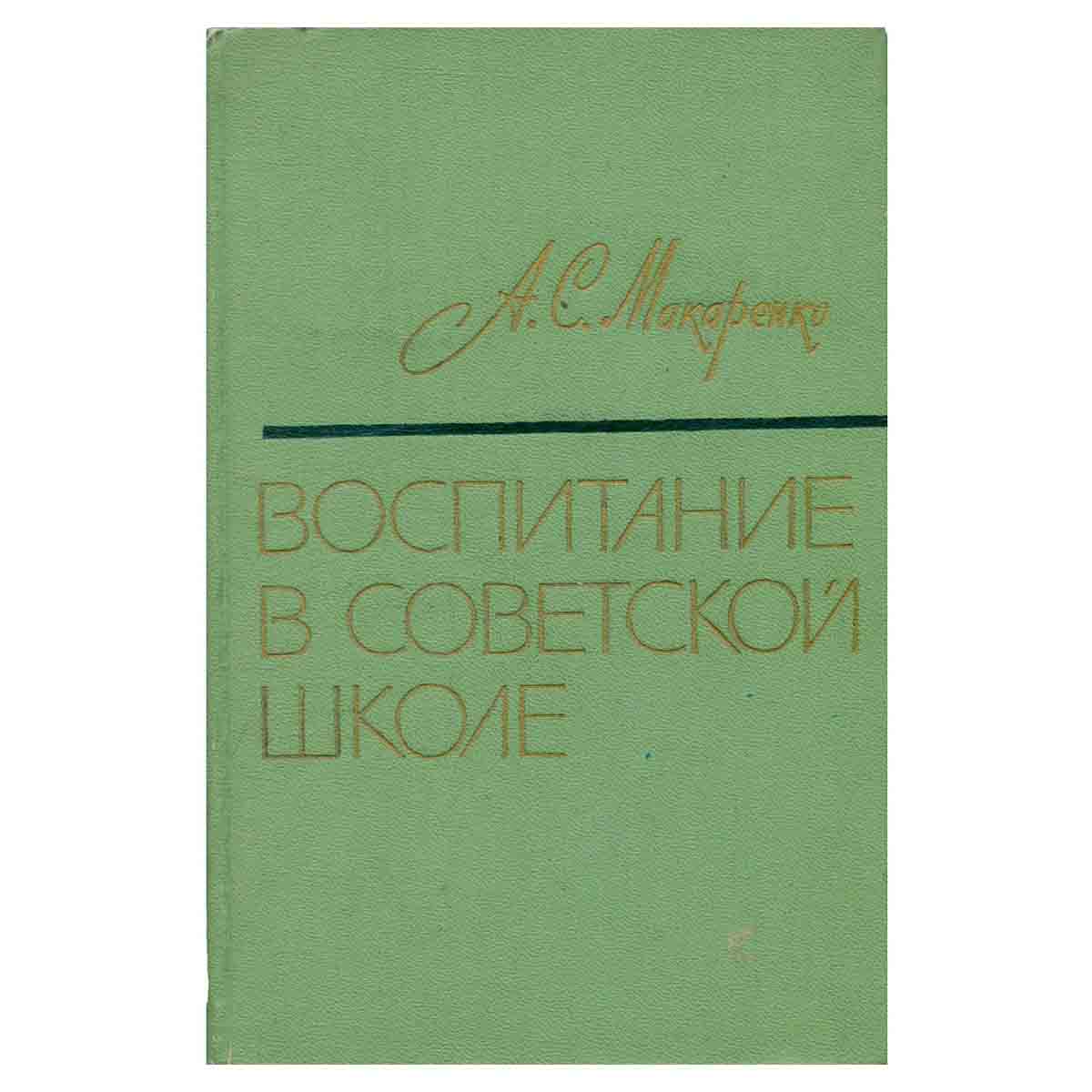Воспитание в советской школе