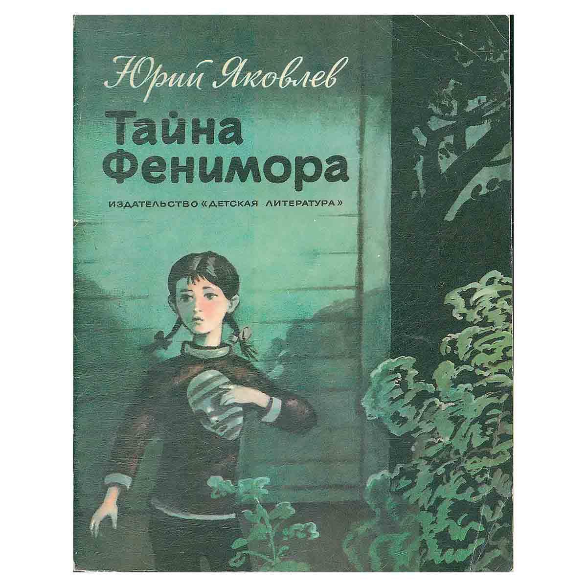 Тайна Фенимора