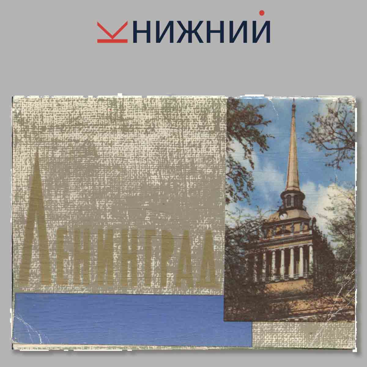 Набор открыток. Ленинград.
