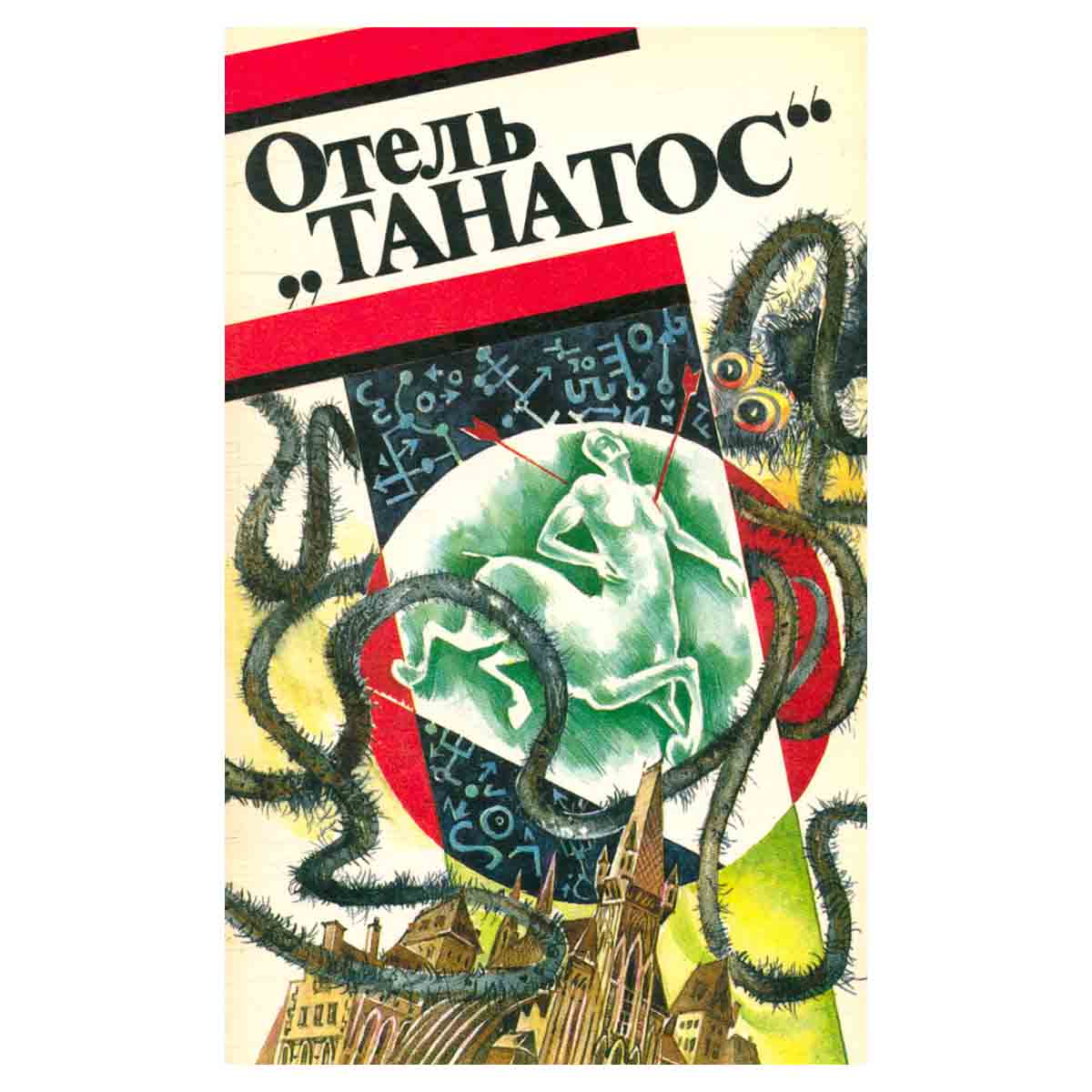 Отель Танатос