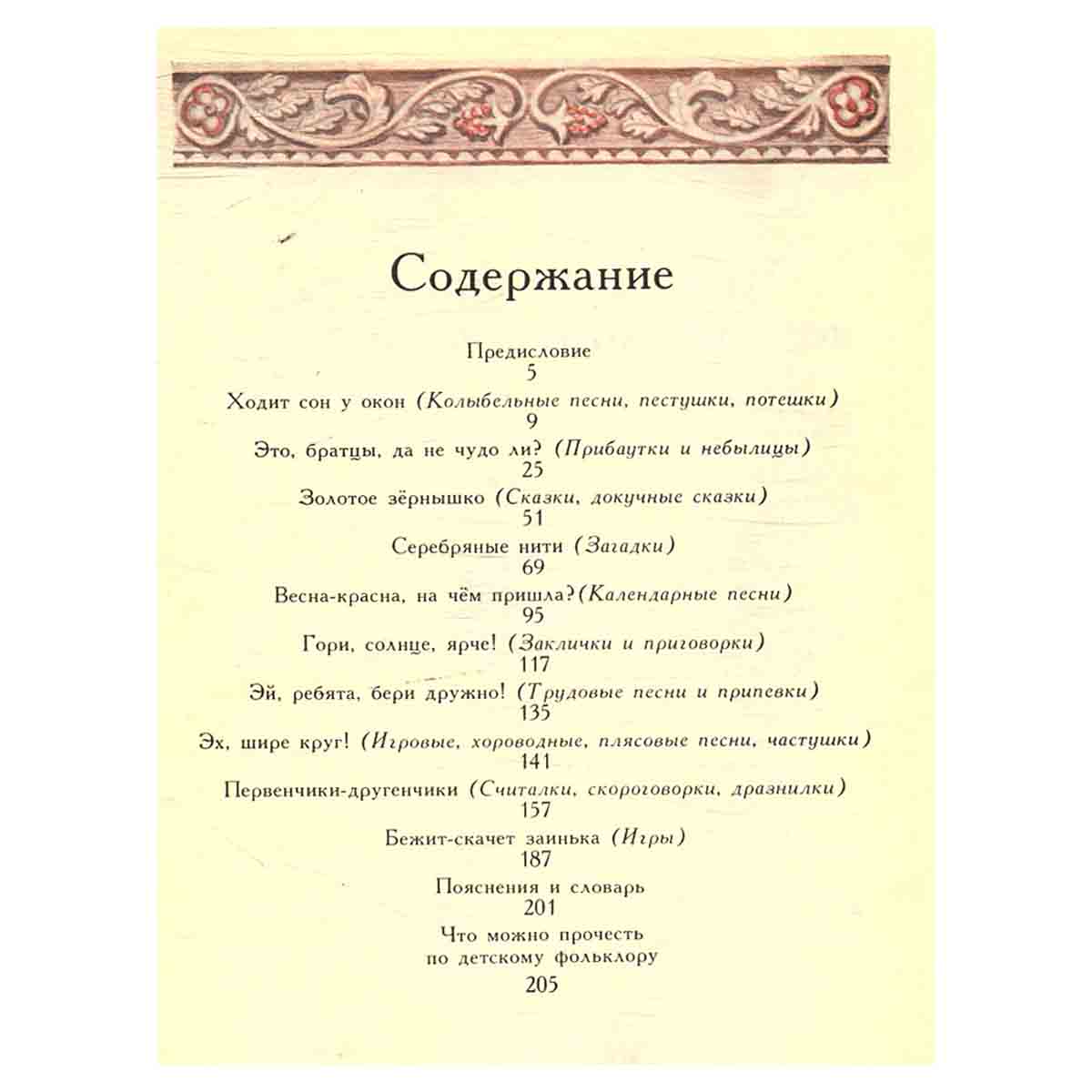 Чудесный короб: Русские народные песни, сказки, игры, загадки