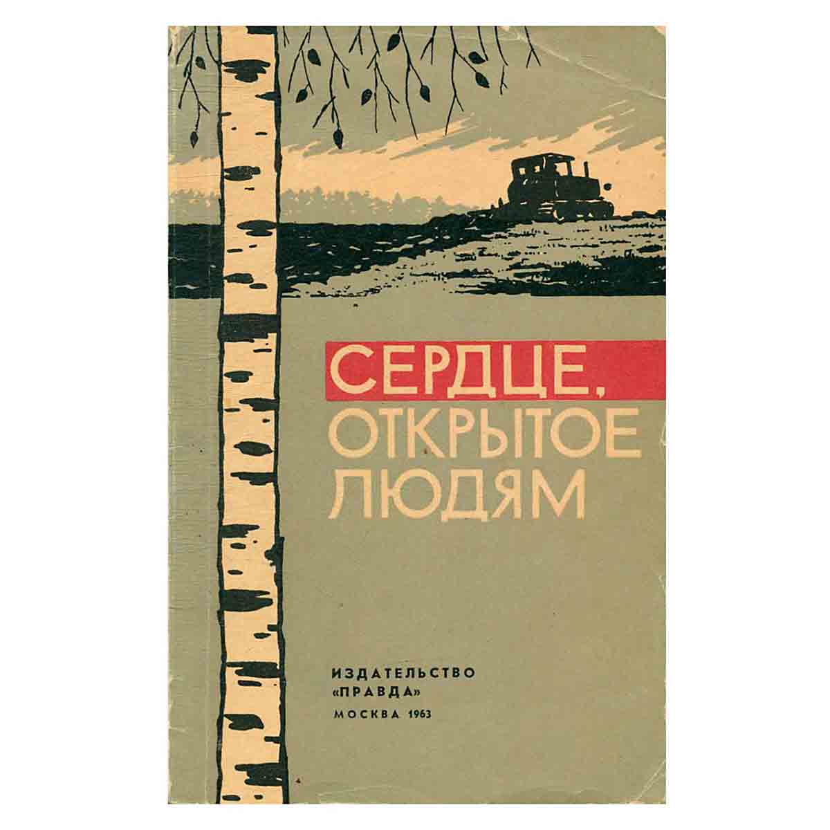 Сердце, открытое людям