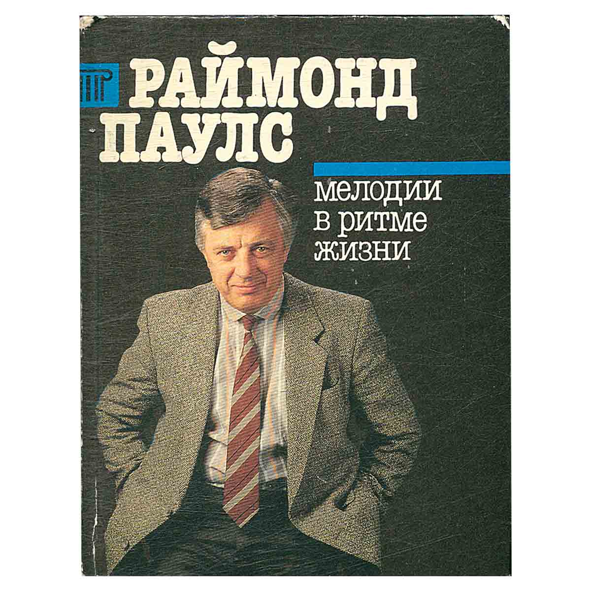 Мелодии в ритме жизни