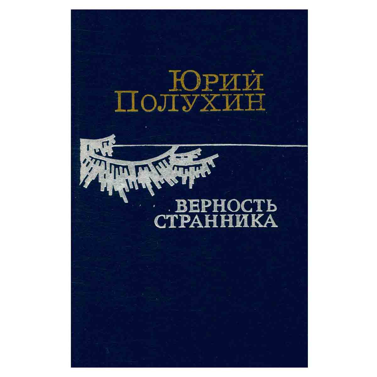 Верность странника