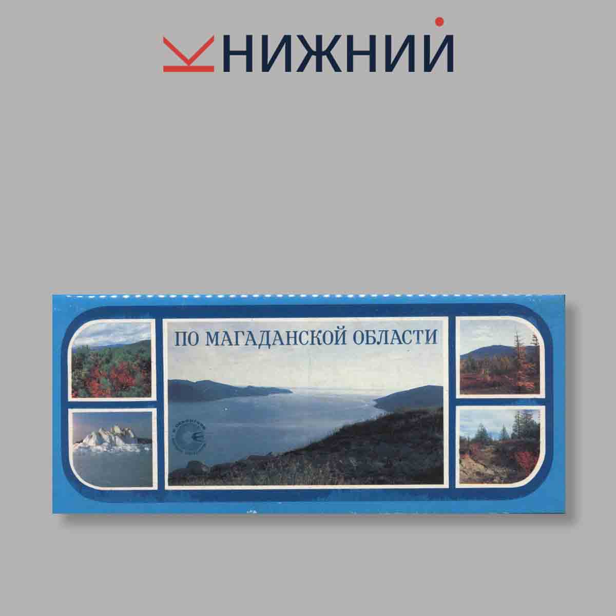 Набор открыток. "По Магаданской области"