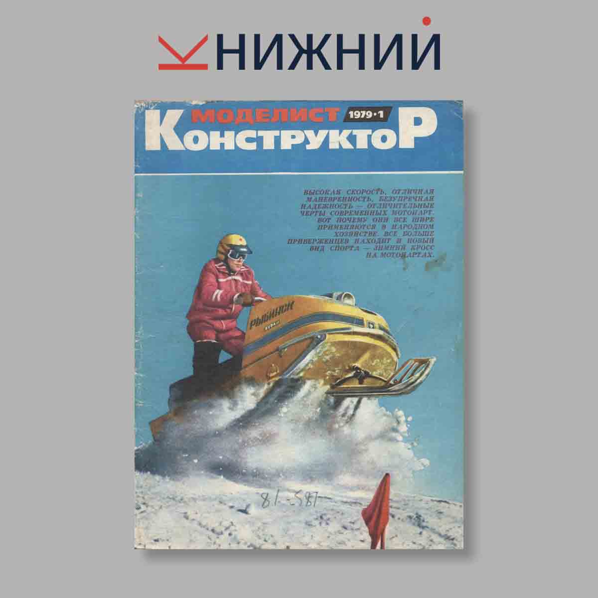 Журнал Моделист-Конструктор. Выпуск № 1, 1979