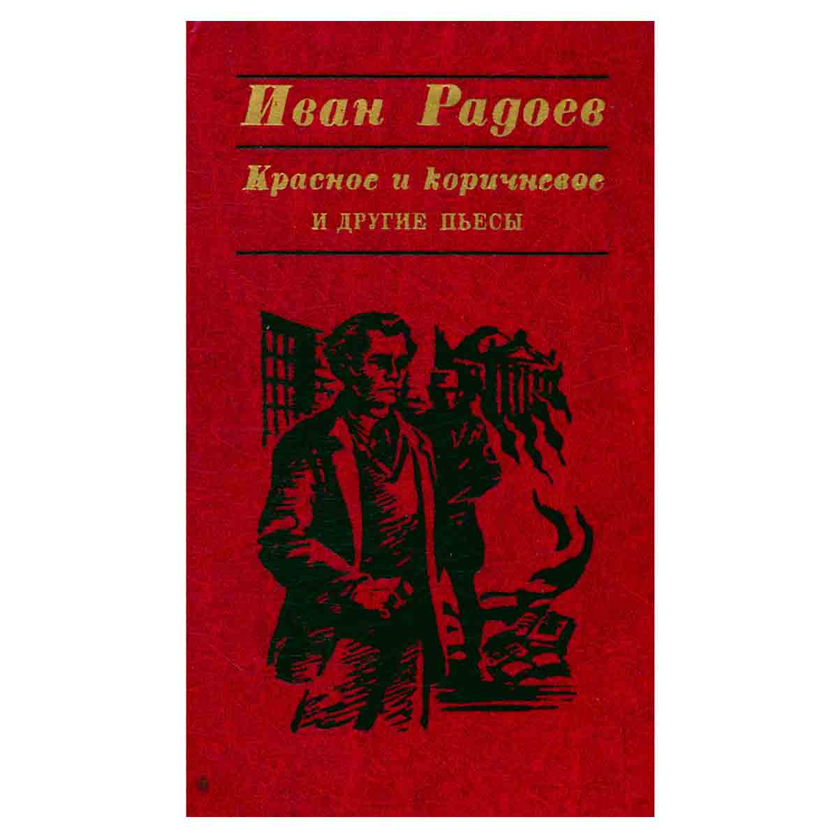 Красное и коричневое и другие пьесы