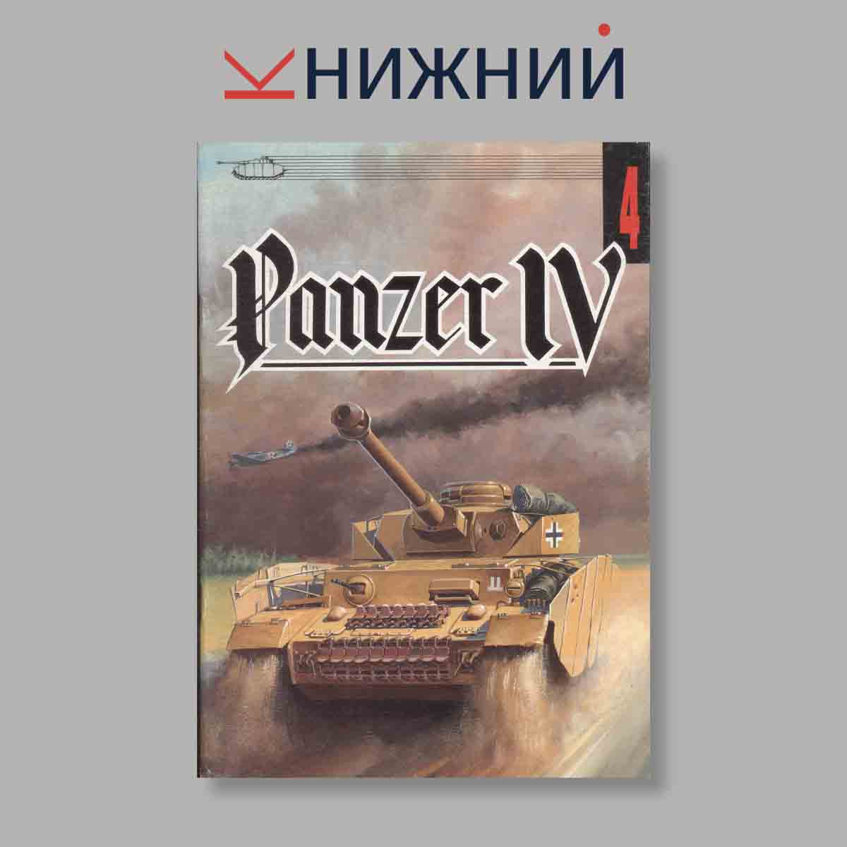Журнал Panzer. Выпуск № 4, 1993