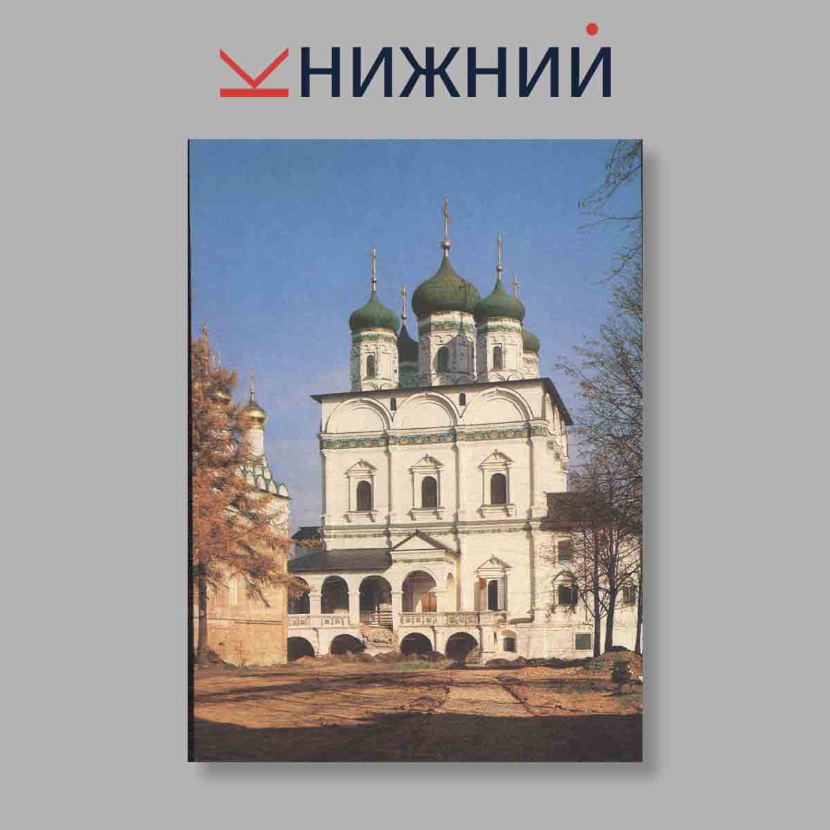 Набор открыток. "Памятники отечества. Иосифо-Волоколамский монастырь Зодчество и избразцовые декоры"