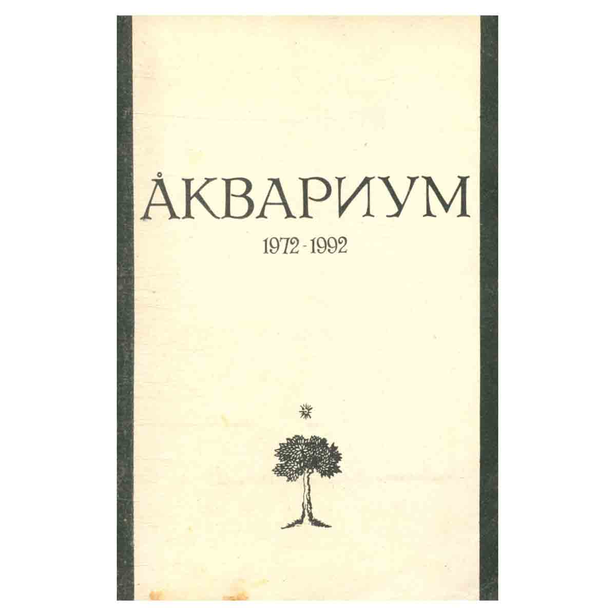 Аквариум 1972-1992