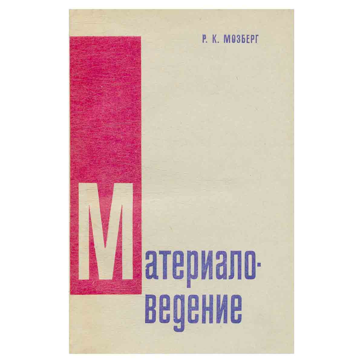 Материаловедение. Учебное пособие