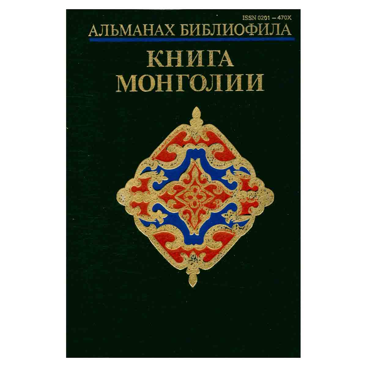 Альманах библиофила. Выспуск 24. Книга Монголии