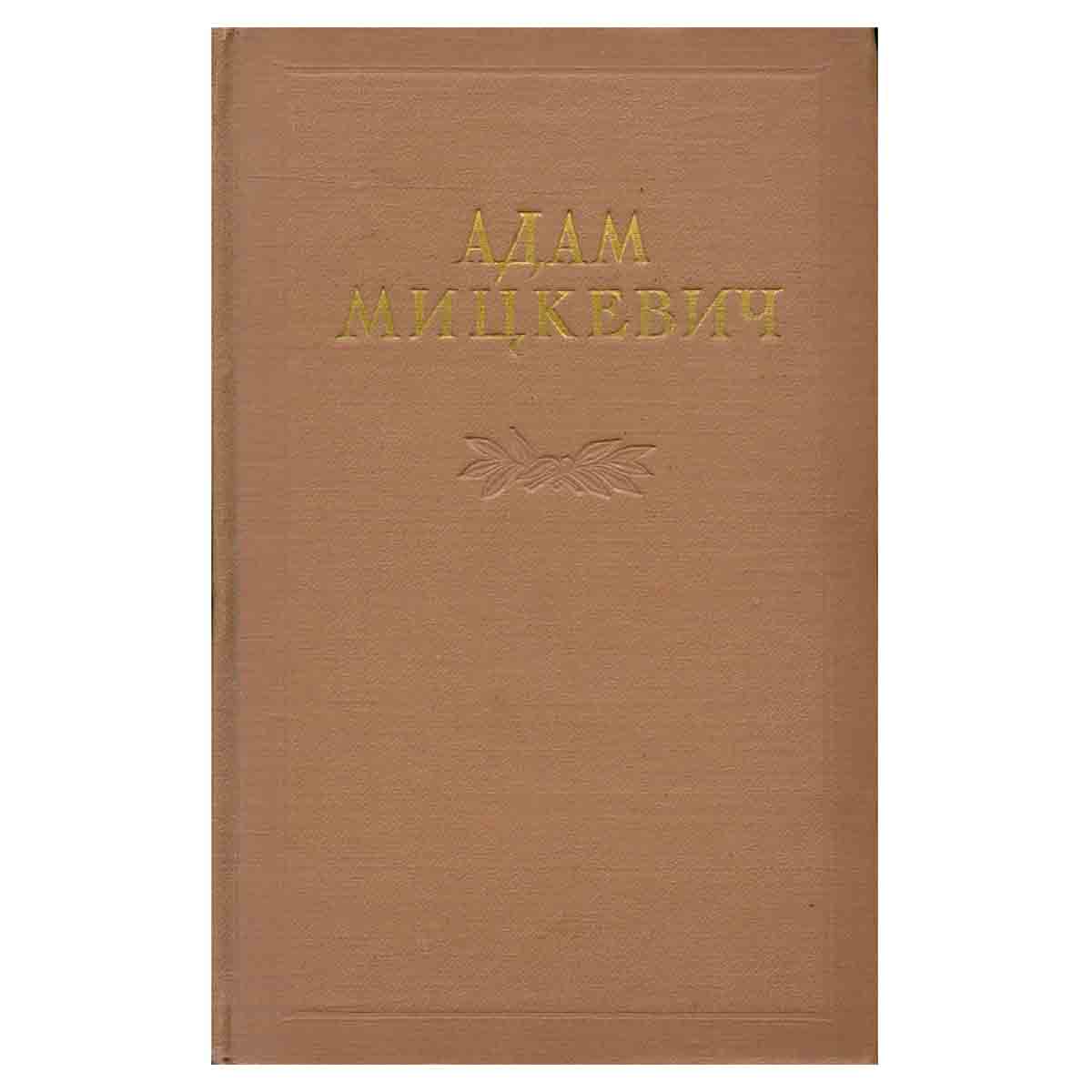 Адам Мицкевич. Избранные произведения. В двух томах. Том 1