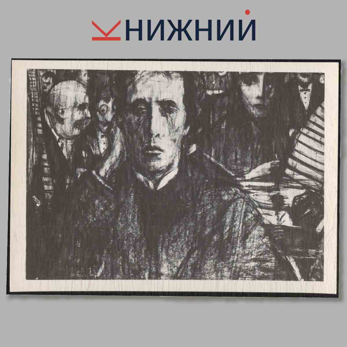 Набор открыток. Александр Блок в иллюстрациях И. Глазунова.
