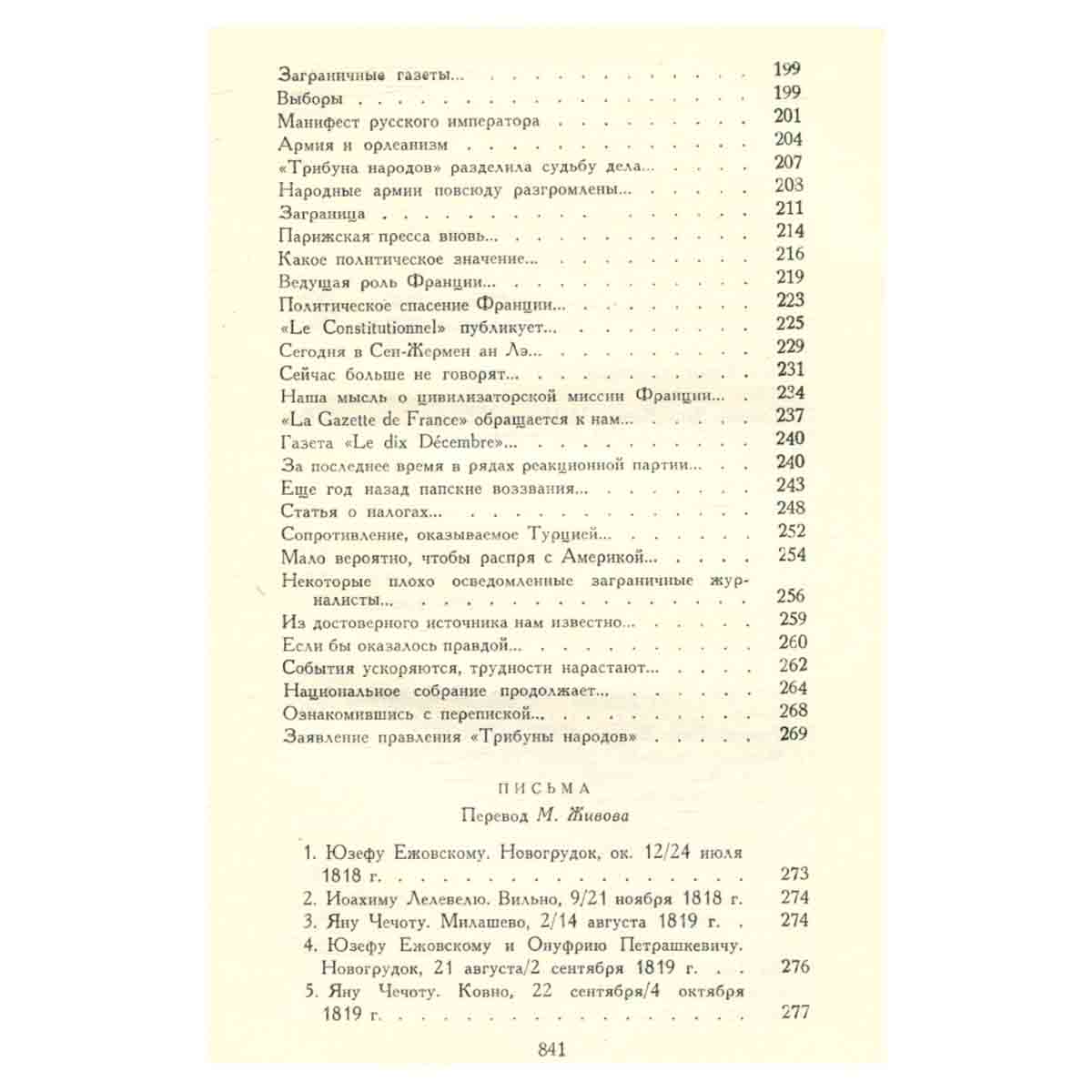 А. Мицкевич. Собрание сочинений в пяти томах. Том 5