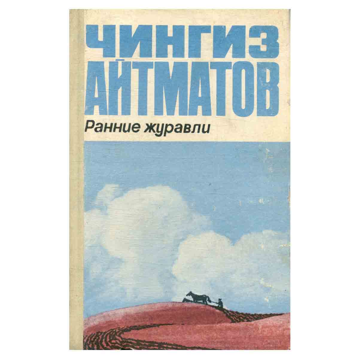 Ранние журавли