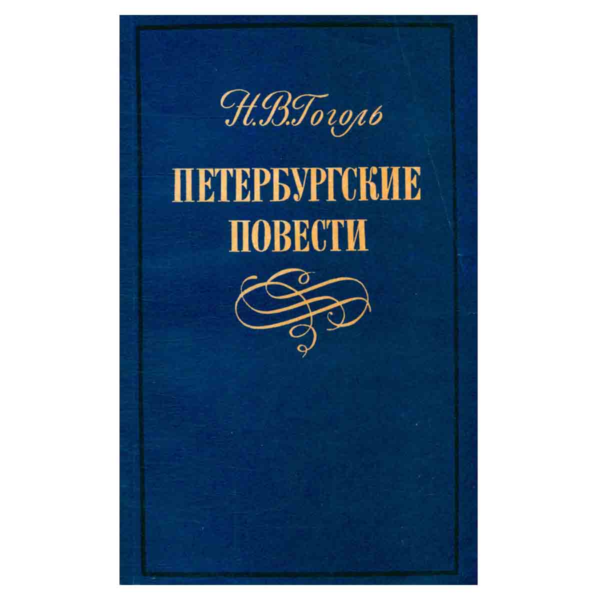 Петербургские повести