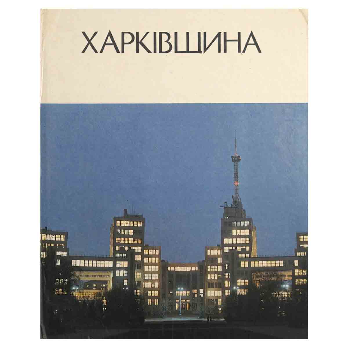 Харкiвщина / Харьковщина. Фотоальбом