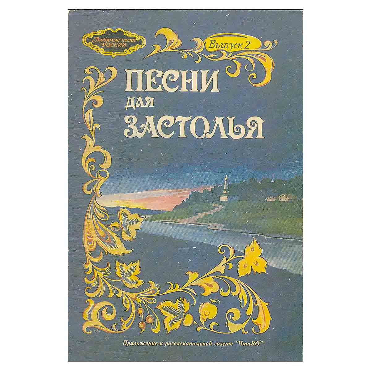 Песни для застолья. Выпуск 2