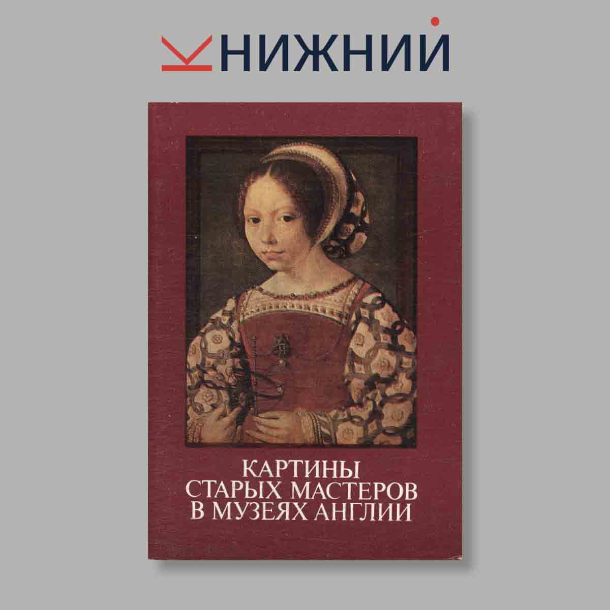 Набор открыток. "Картины старых мастеров в музеях Англии"