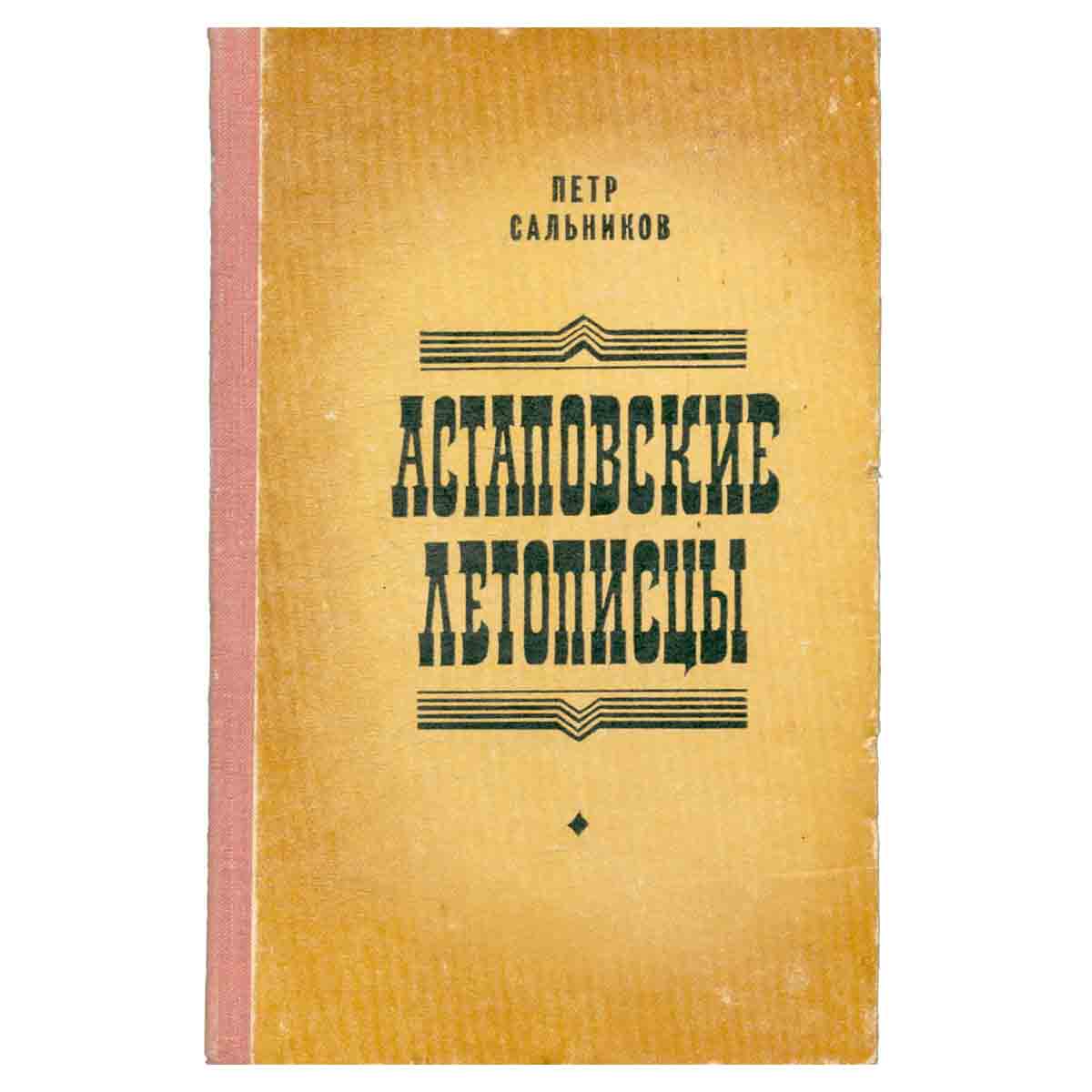 Астаповские летописцы