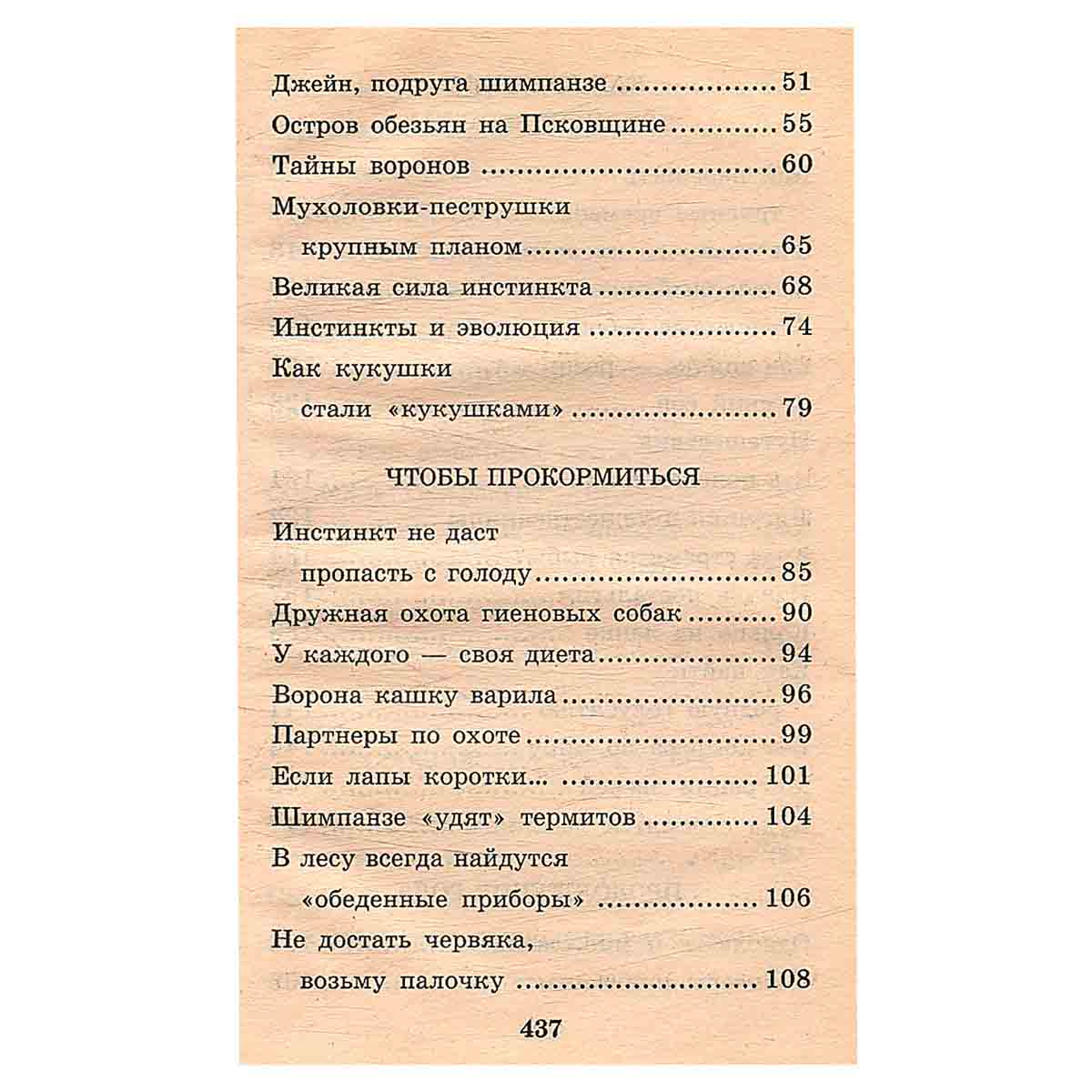 Я познаю мир: Поведение животных