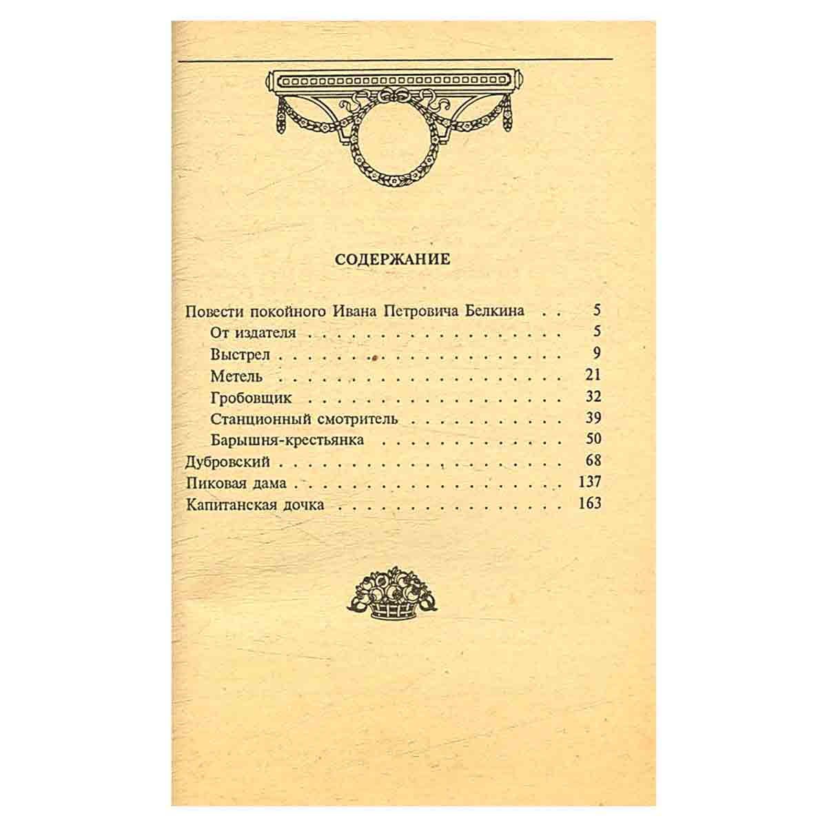 А. С. Пушкин. Избранная проза