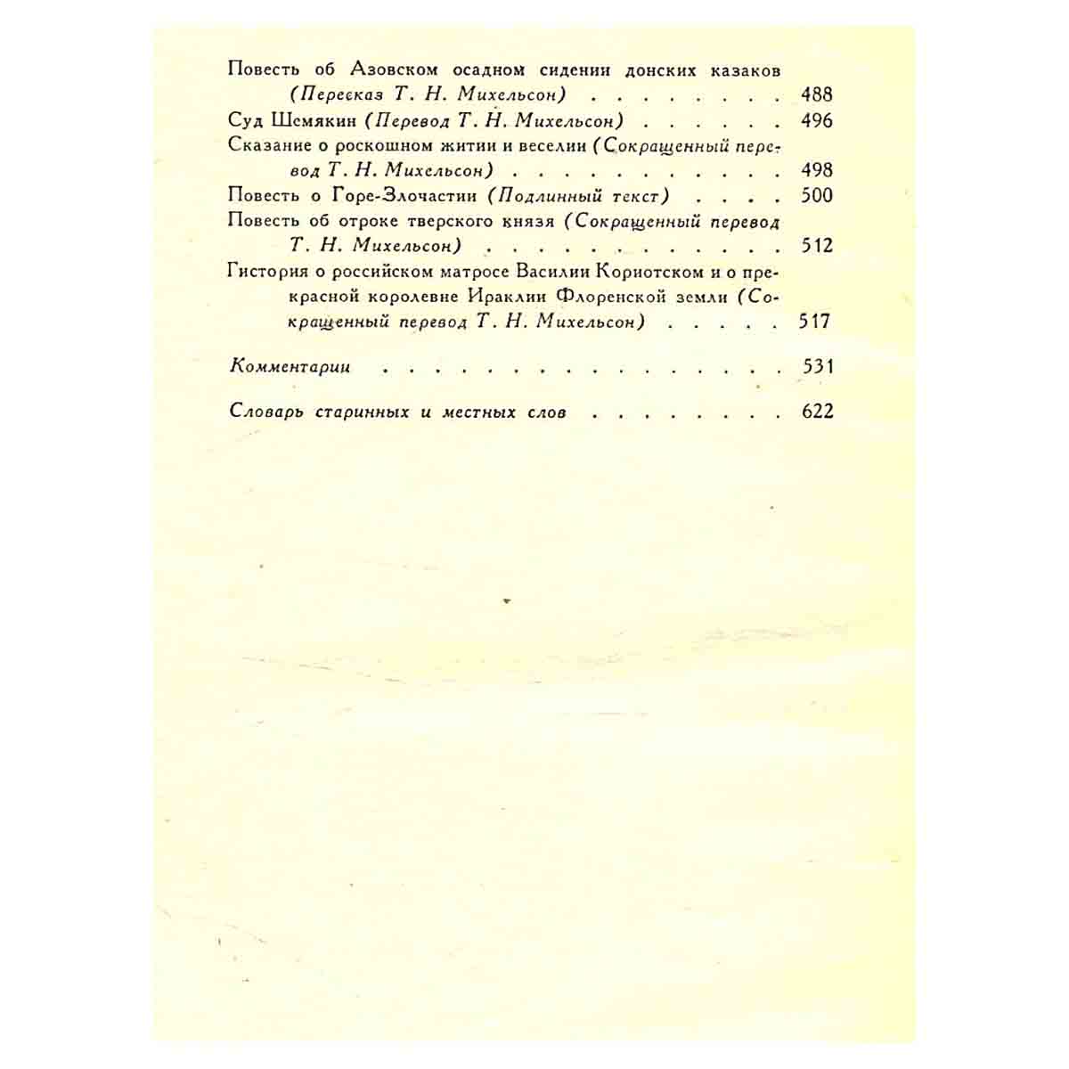 Былины. Русские народные сказки. Древнерусские повести