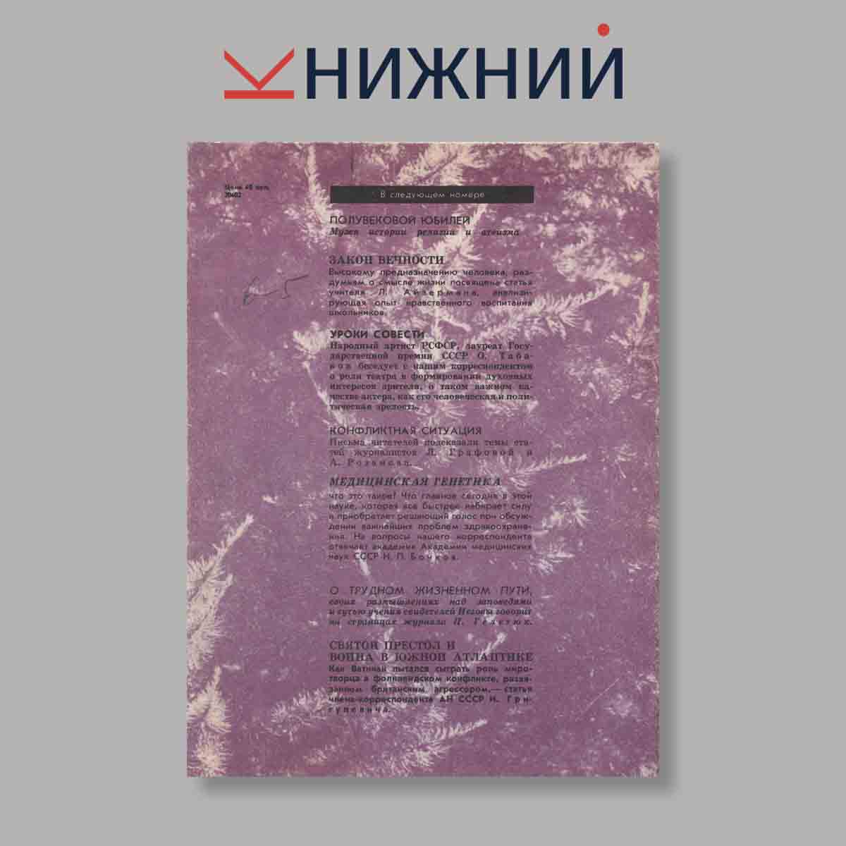 Журнал Наука и Религия. Выпуск № 12, 1982