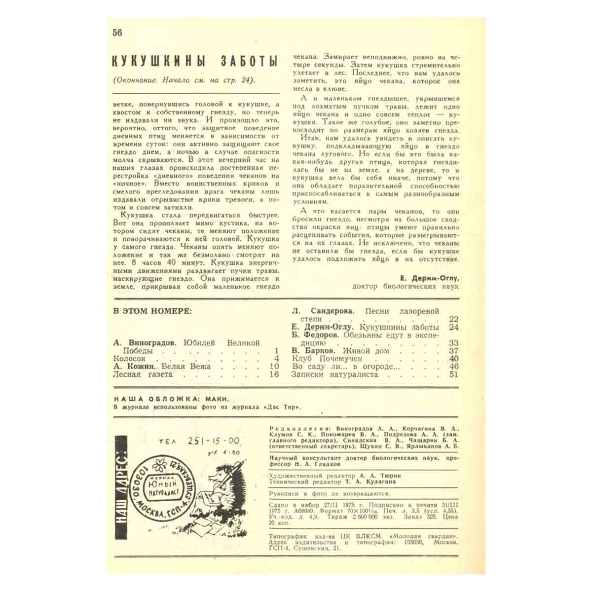 Журнал "Юный натуралист". Выпуск 5 1975 год