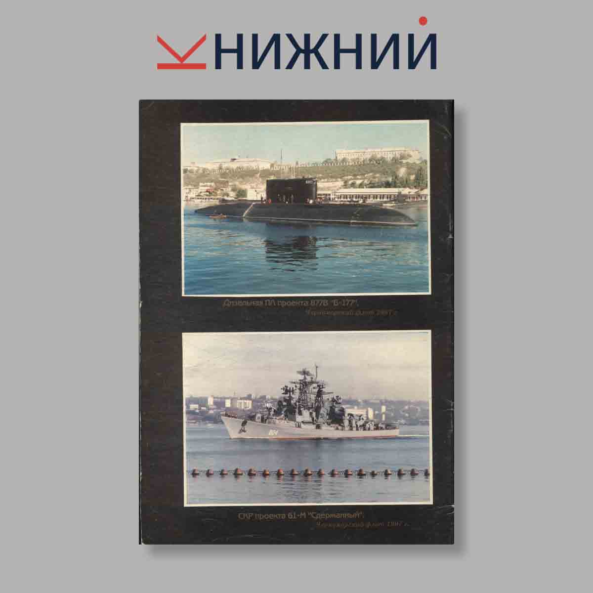 Журнал Военно-Морское Историческое обозрение. Выпуск № 2, 1997