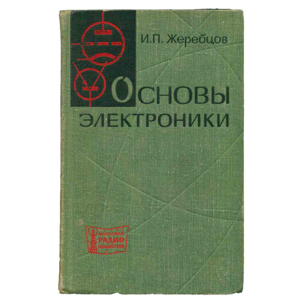 Основы электроники