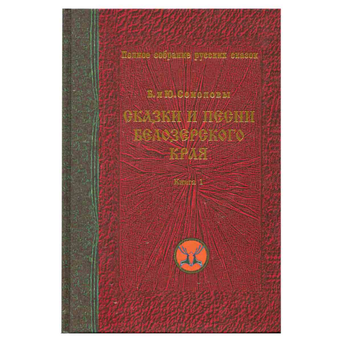 Сказки и песни Белозерского края. Книга 1