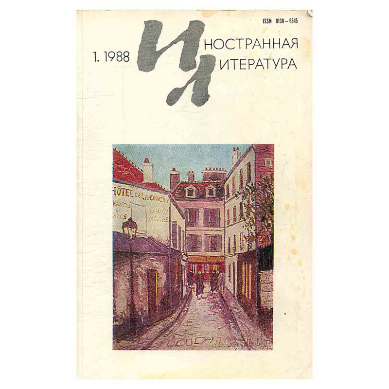 Иностранная литература №1, январь 1988