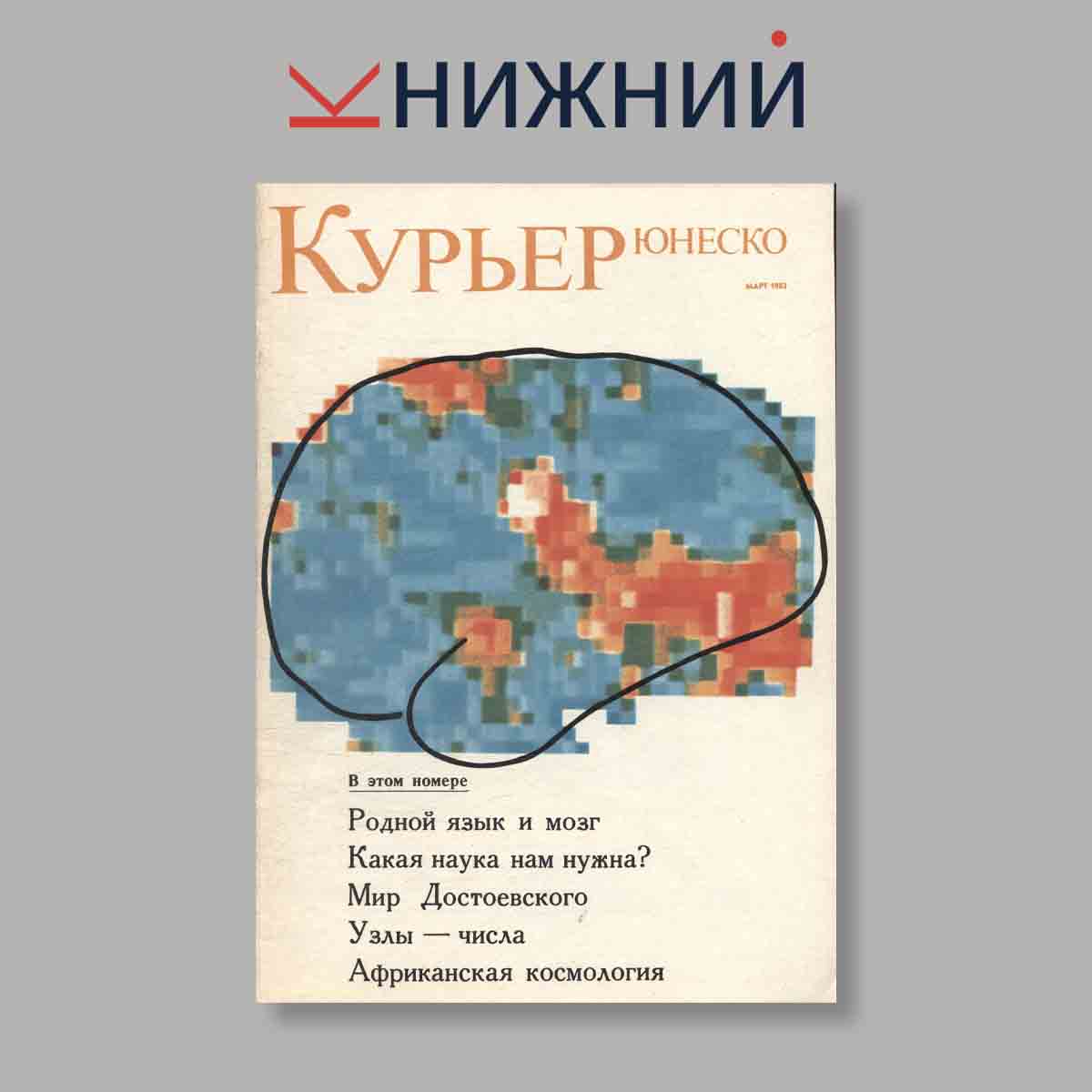 Журнал Курьер ЮНЕСКО. Выпуск № Март, 1982