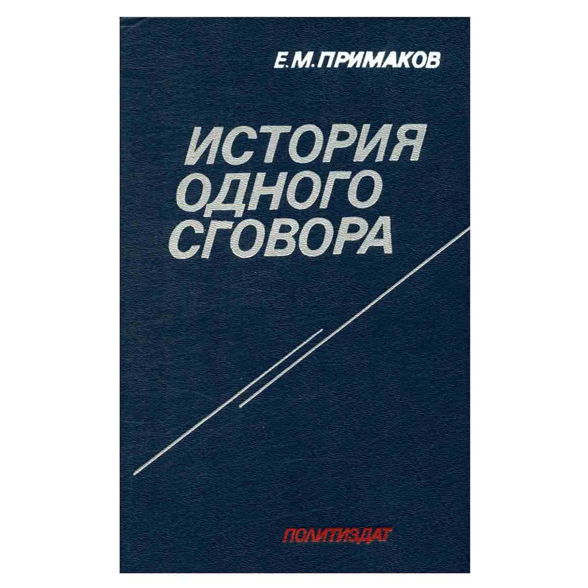 История одного сговора