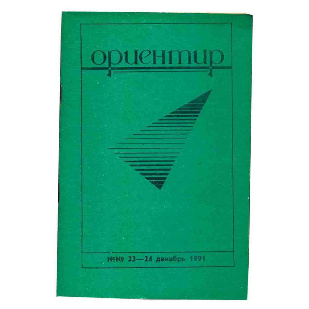 Журнал "Ориентир". Выпуск 23-24, 1991
