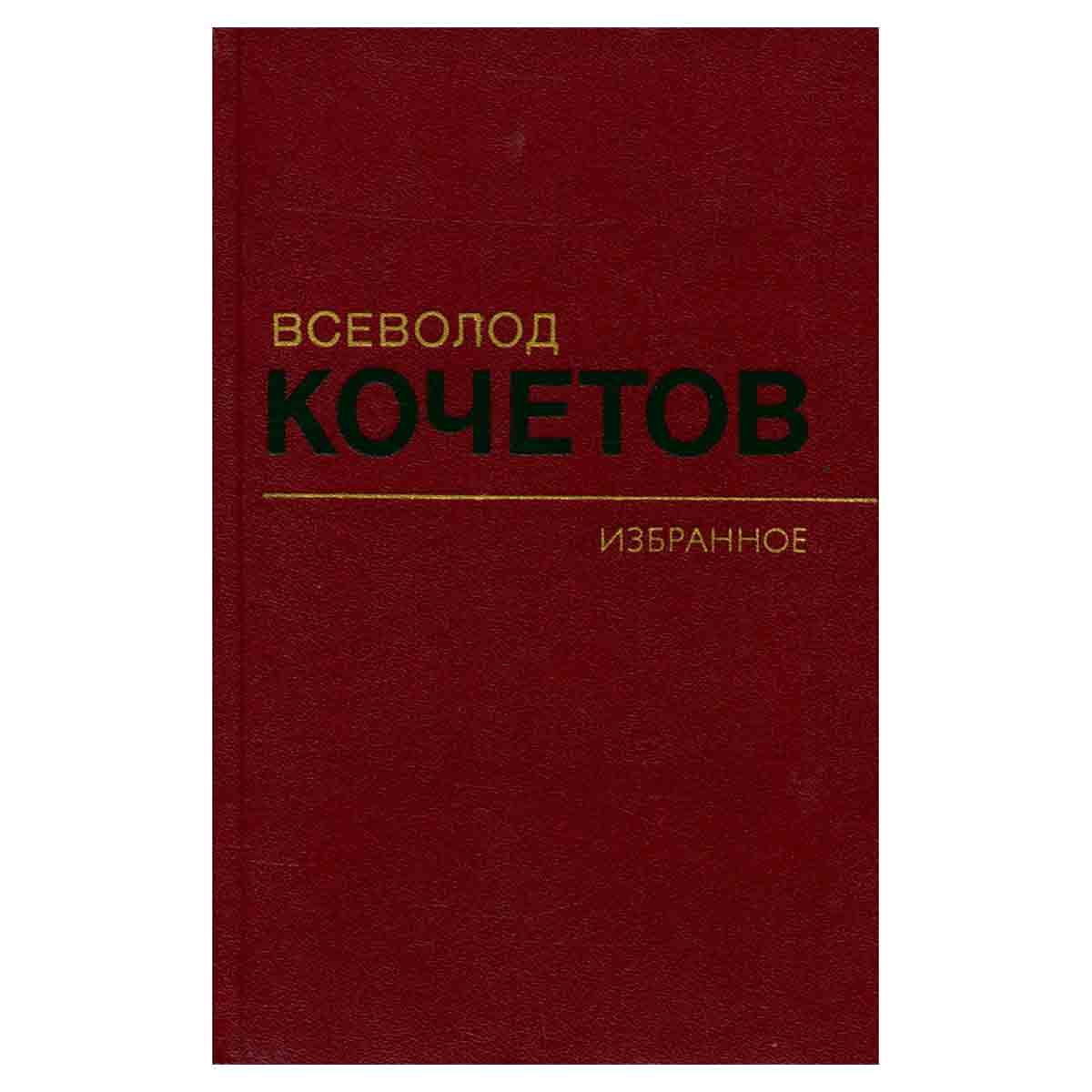Всеволод Кочетов. Избранное в трех томах. Том 3