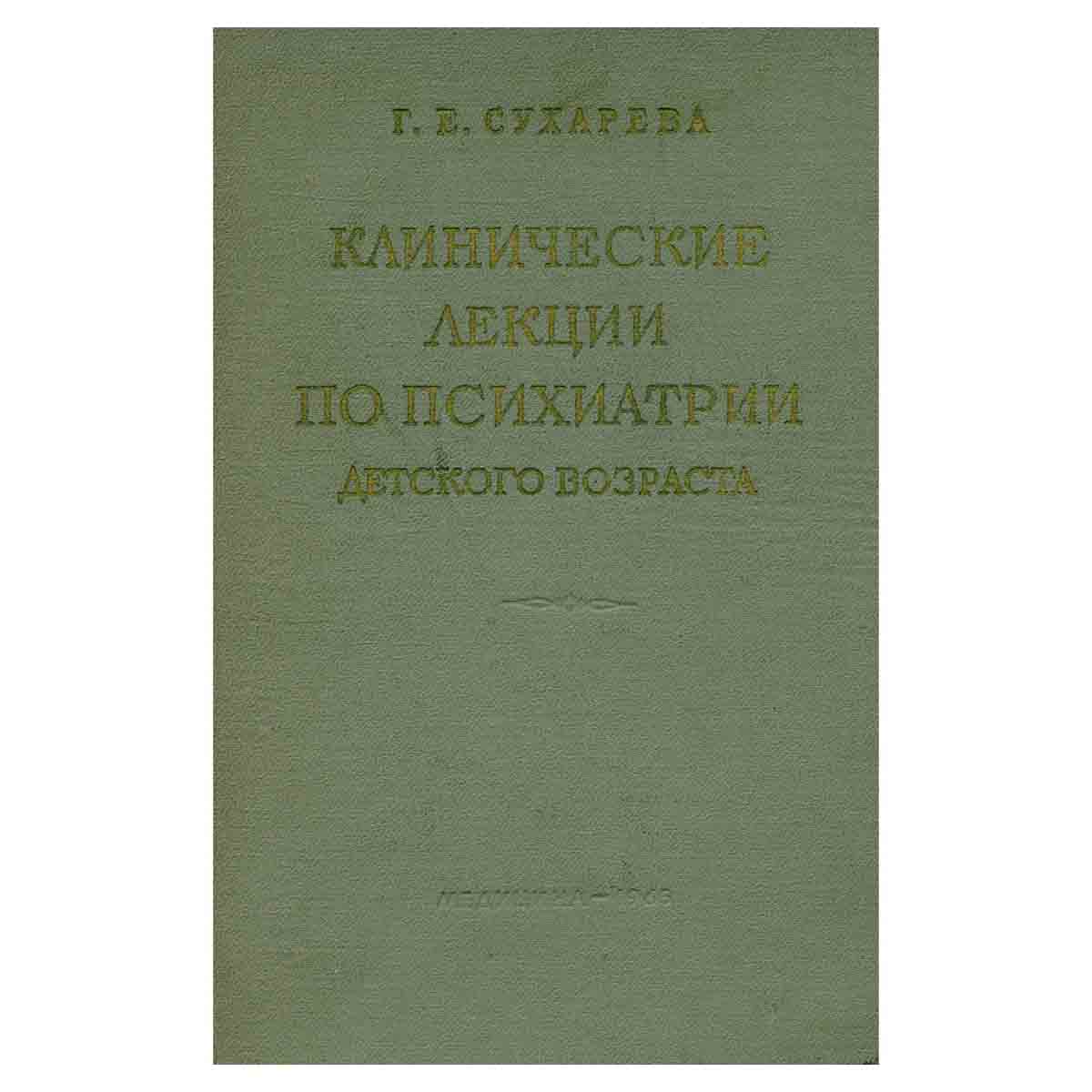 Клинические лекции по психиатрии детского возраста. Том 3. Клиника олигофрении