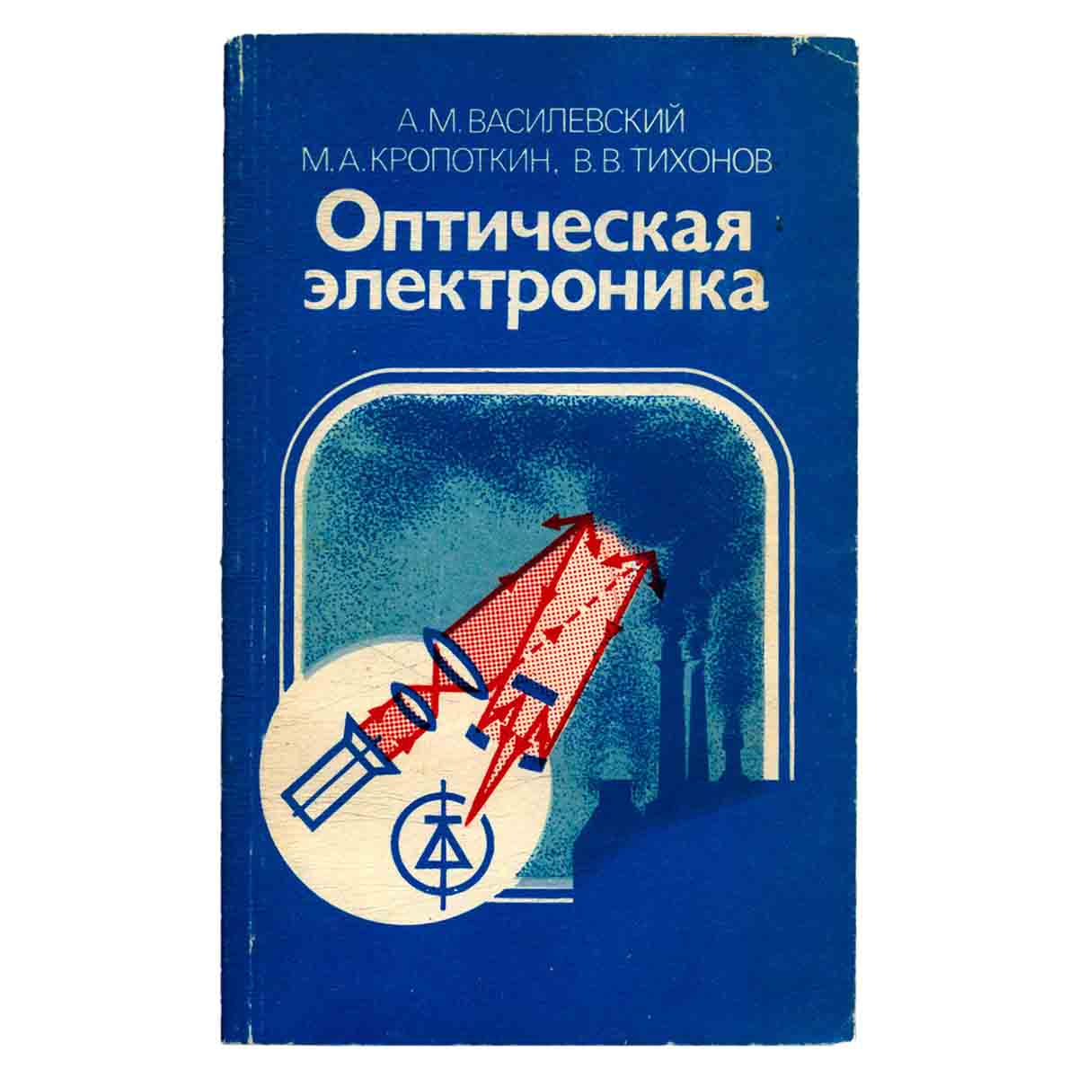 Оптическая электроника