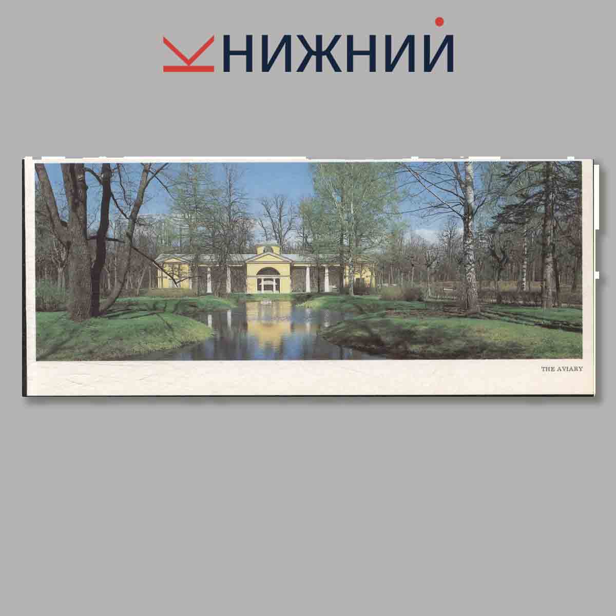Набор открыток. Pavlovsk. Palace and Park.