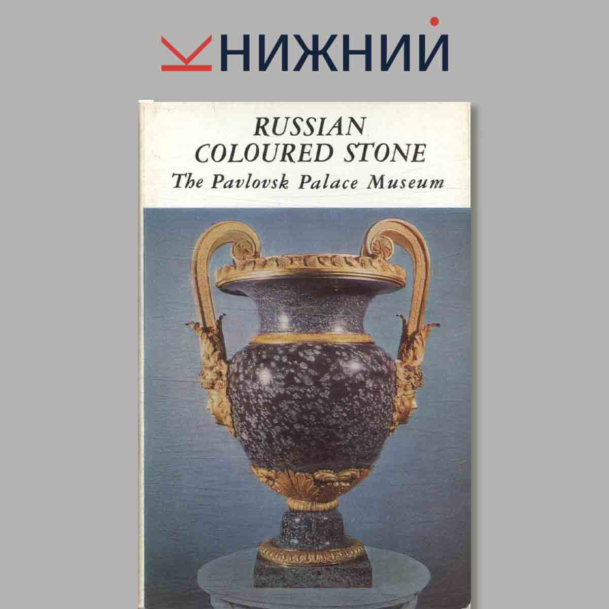 Набор открыток. Russian Coloured Stone. Русский резной камень.