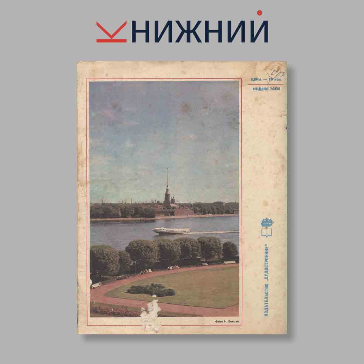 Журнал Катера и яхты. Выпуск № 4(44), 1973