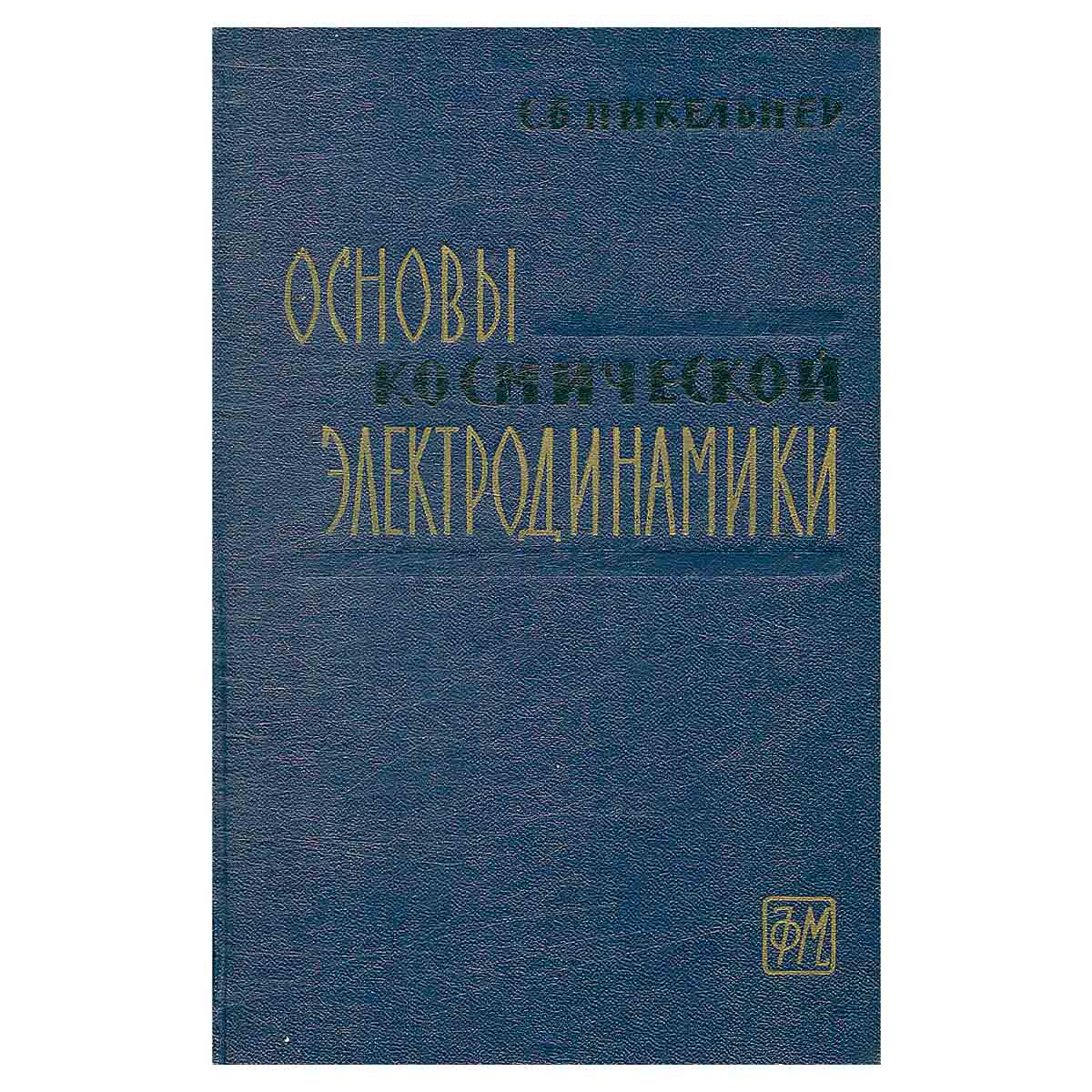 Основы космической электродинамики
