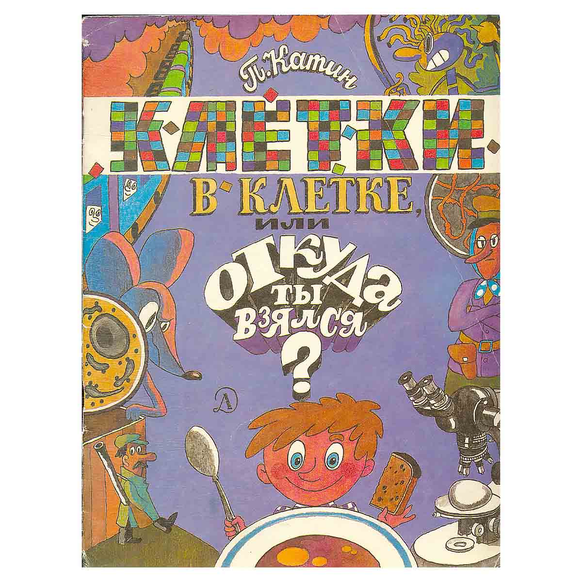Клетки в клетке или откуда ты взялся?