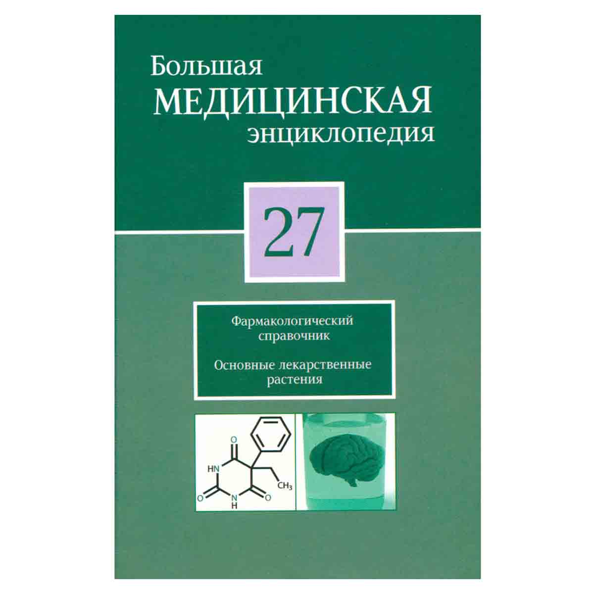 Большая медицинская энциклопедия в 30 томах. Том 27. Фармакологический справочник.